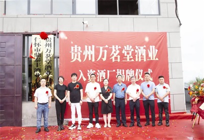 亚洲品牌500强万茗堂强势入资中鉴鼎泰丰酒厂，升华双方的交流合作，共创酱酒新格局