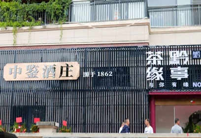 凝心聚力，智慧共融 | 中鉴（清镇）酒庄湖城飘香