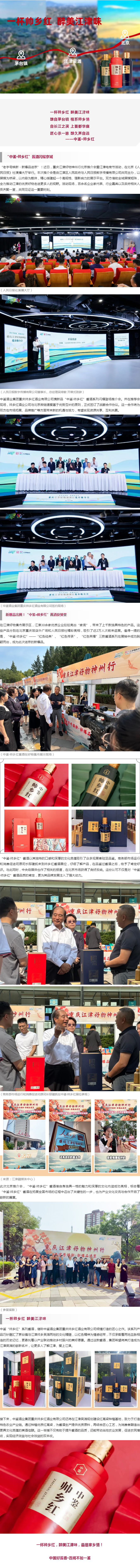 “中鉴·帅乡红”酱酒闪耀亮相京城！