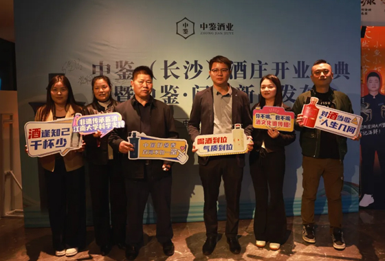 中鉴酱酒 香飘星城 | 中鉴（长沙）酒庄开业庆典圆满成功